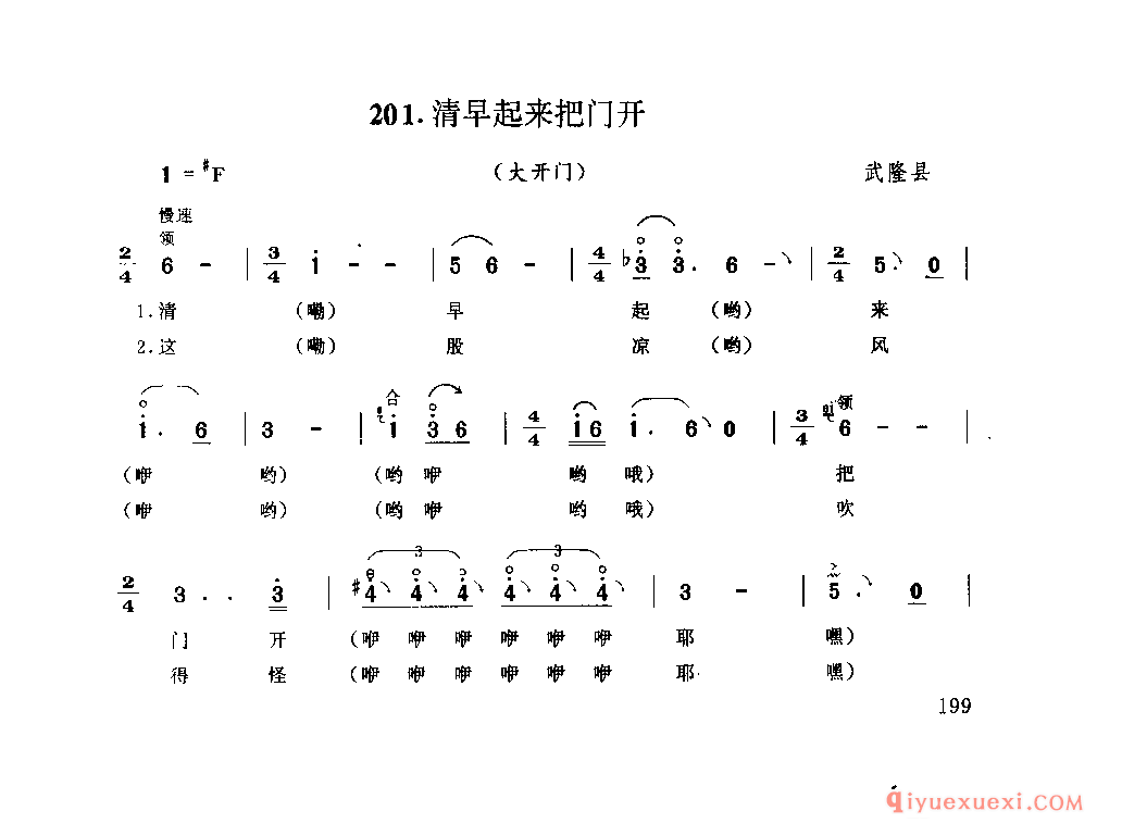 清早起来把门开(大开门) 武隆县_薅秧歌 薅草歌_四川汉族民歌简谱