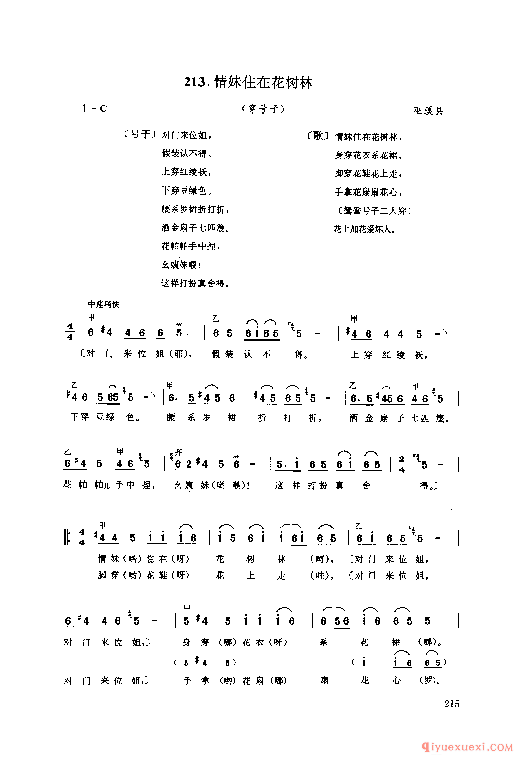 情妹住在花树林(穿号子) 巫溪县_薅秧歌 薅草歌_四川汉族民歌简谱