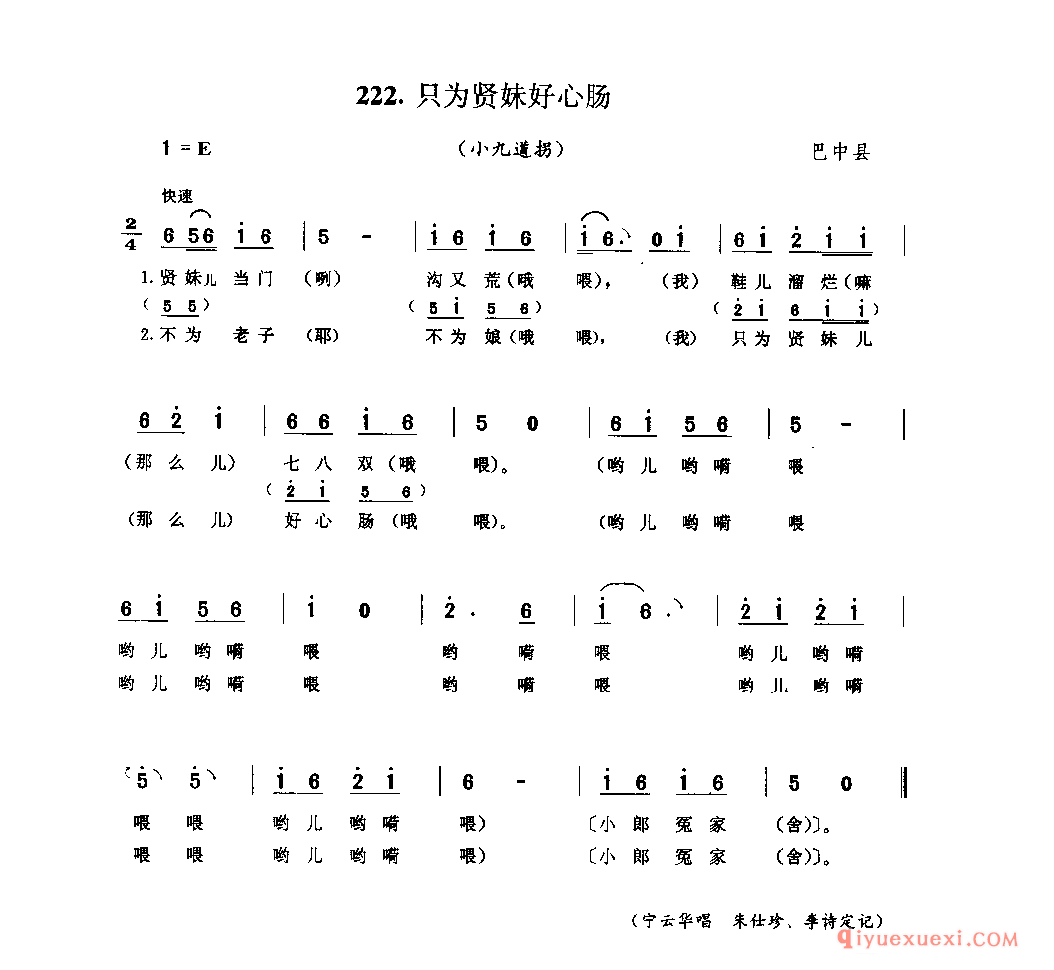 只为贤妹好心肠(小九道拐) 巴中县_薅秧歌 薅草歌_四川汉族民歌简谱
