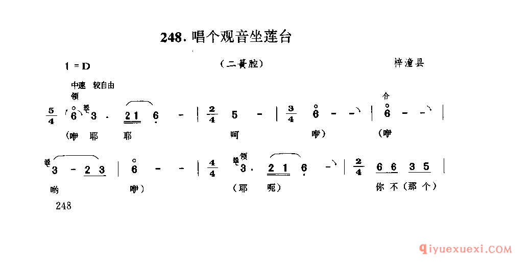 唱个观音坐莲台(二簧腔) 梓潼县_薅秧歌 薅草歌_四川汉族民歌简谱