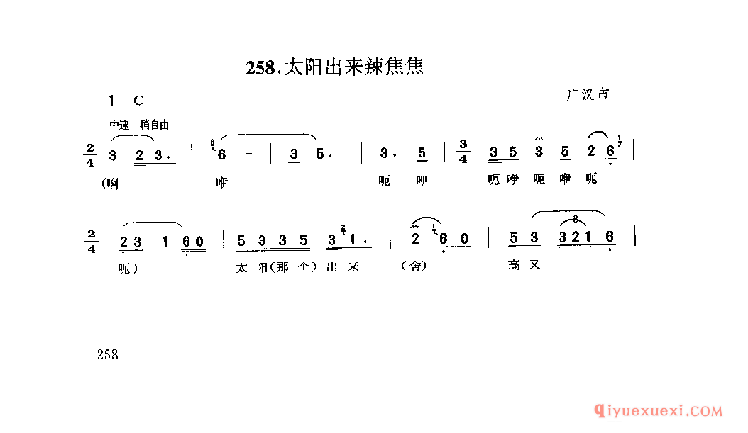 太阳出来辣焦焦 广汉市_薅秧歌 薅草歌_四川汉族民歌简谱