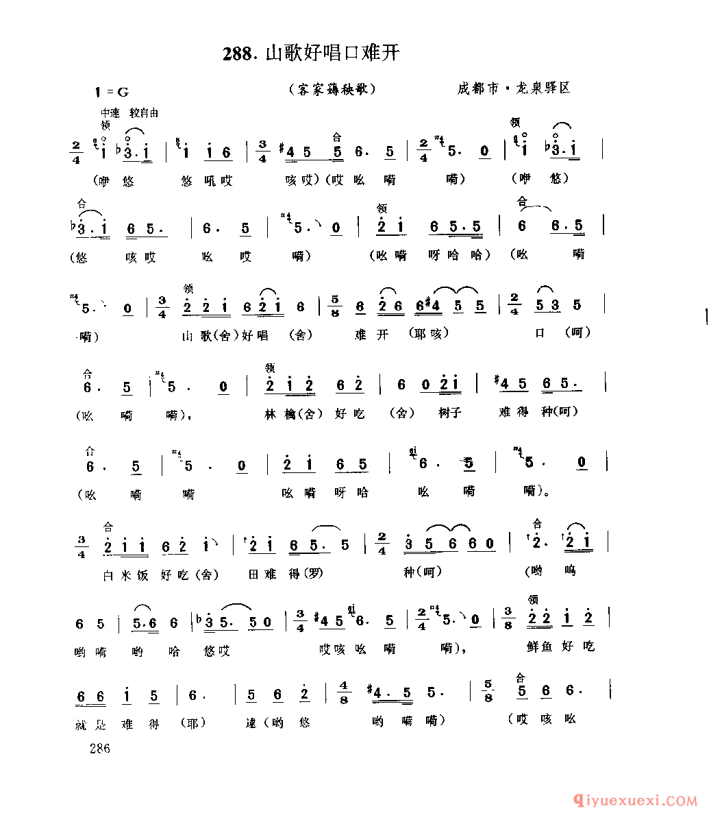 山歌好唱口难开(客家薅秧歌) 成都市·龙泉驿区_薅秧歌 薅草歌_四川汉族民歌简谱