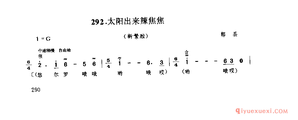 太阳出来辣焦焦(新繁腔) 郫县_薅秧歌 薅草歌_四川汉族民歌简谱