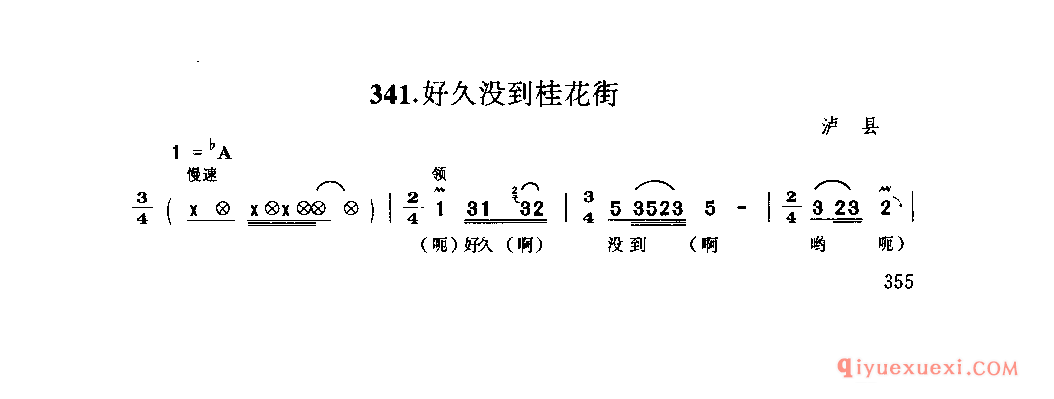 好久没到桂花街 沪县_锣鼓腔_四川汉族民歌简谱