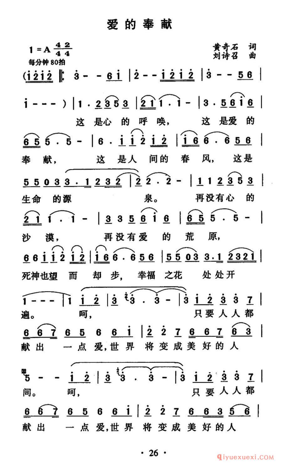 爱的奉献（黄奇石词 刘诗召曲）