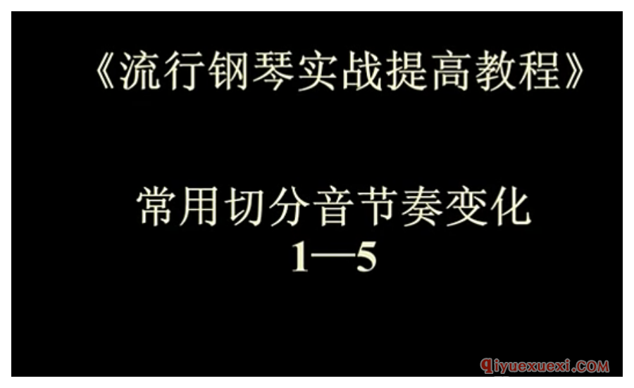 胡锦龙《流行钢琴实战提高教程》教学视频合集下载