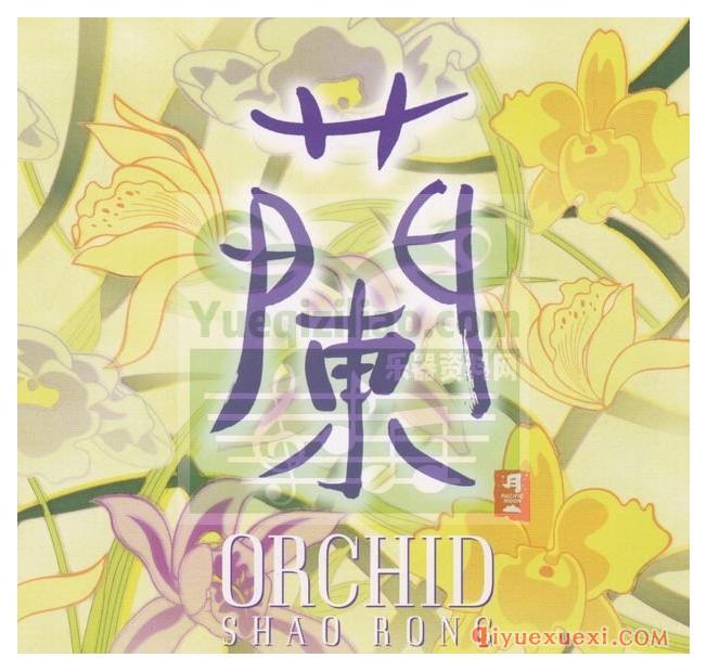 和平之月《兰 Orchid》Pacific Moon专辑音乐下载