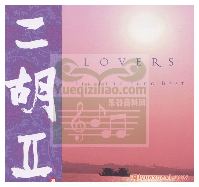 和平之月《二胡Ⅱ Lovers》Pacific Moon专辑音乐下载