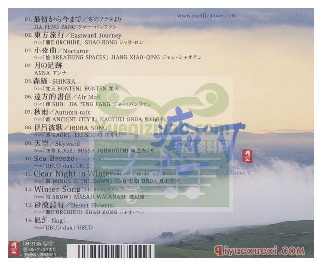 和平之月《愈Ⅴ Healing Collection Ⅴ》Pacific Moon专辑音乐下载