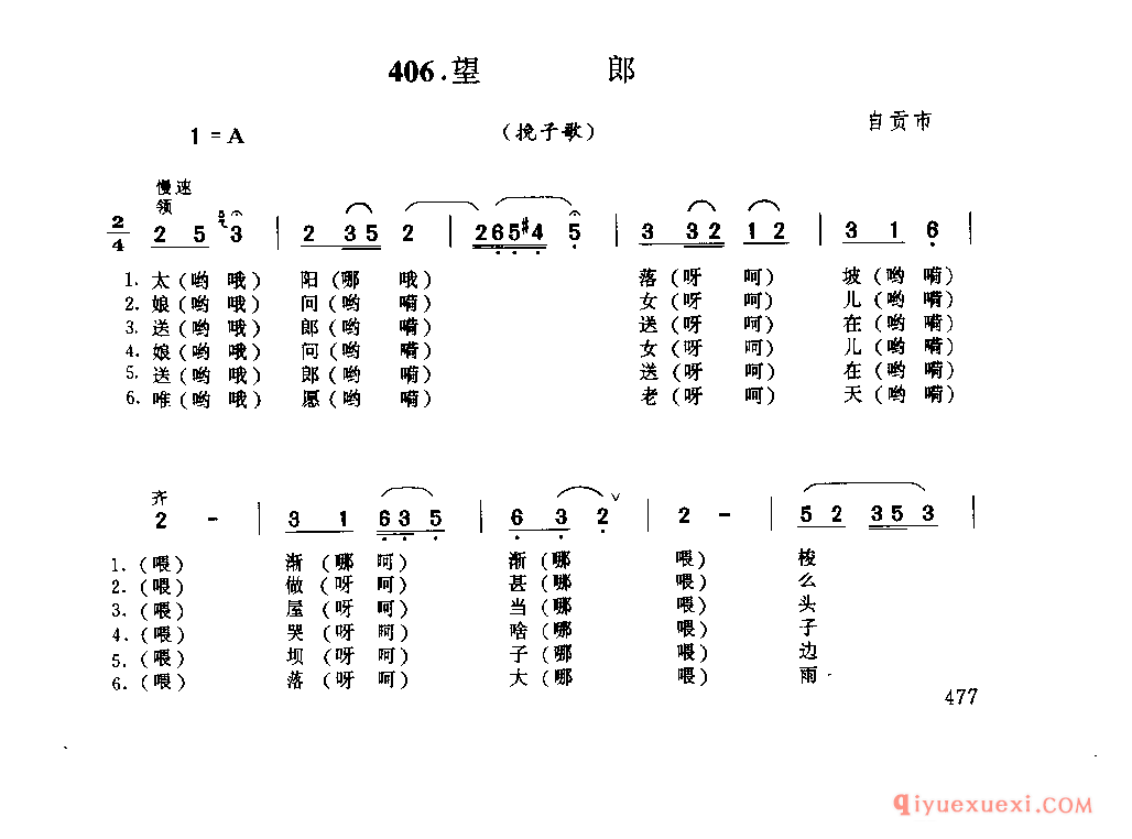 望郎(挽子歌) 自贡市_盐工号子_四川汉族民歌简谱