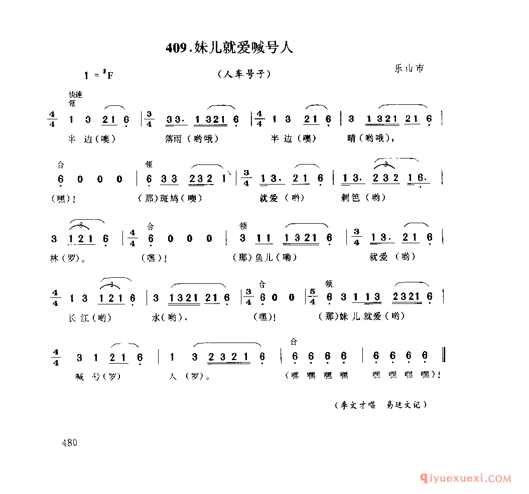 妹儿就爱喊号人(人车号子) 乐山市_盐工号子_四川汉族民歌简谱