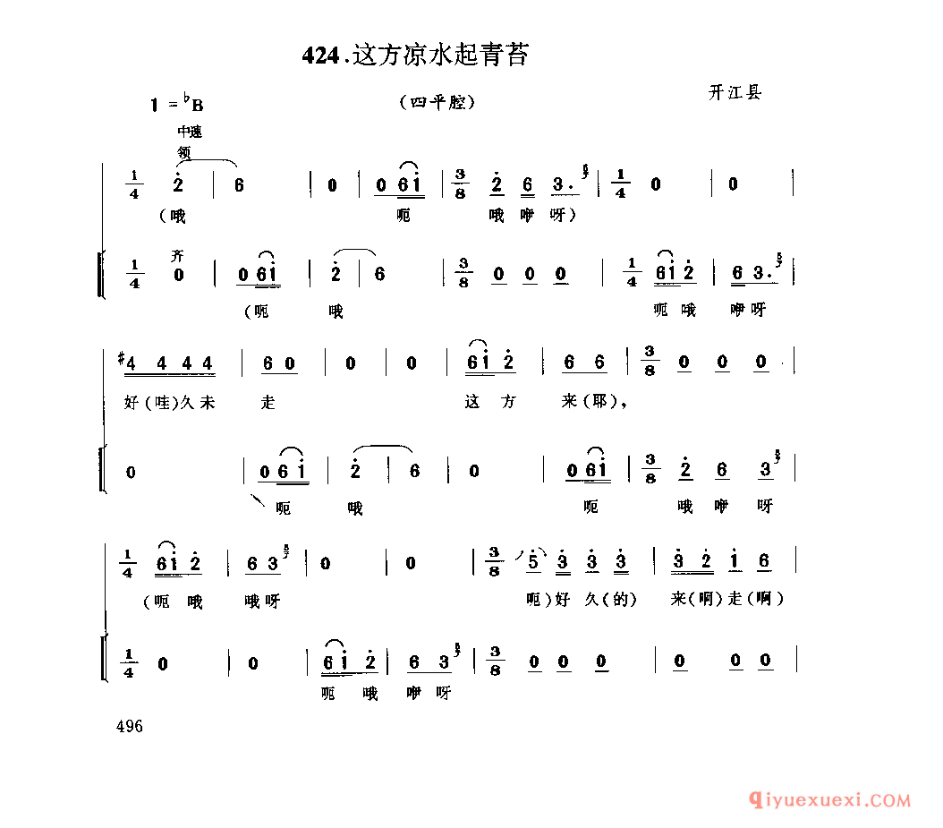 这方凉水起青苔(四平腔) 开江县_石工号子_四川汉族民歌简谱