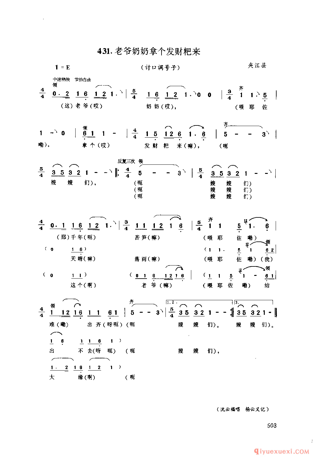 老爷奶奶拿个发财粑来(讨口调号子) 夹江县_石工号子_四川汉族民歌简谱