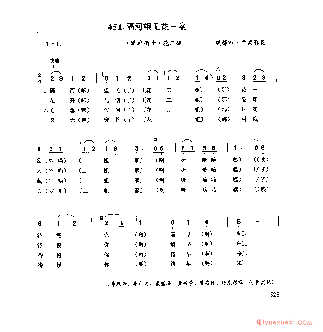 隔河望见花一盆(填腔哨子·花二姐) 成都市·龙泉驿区_抬工号子_四川汉族民歌简谱