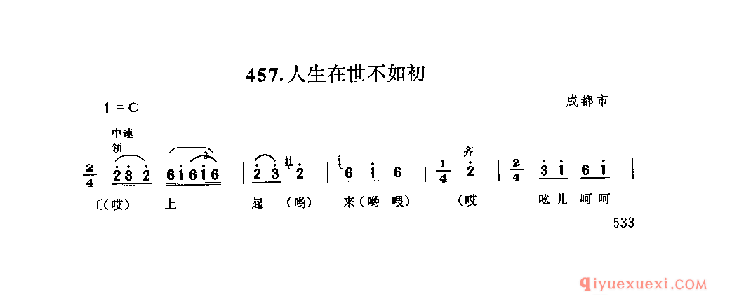 人生在世不如初 成都市_打夯号子_四川汉族民歌简谱