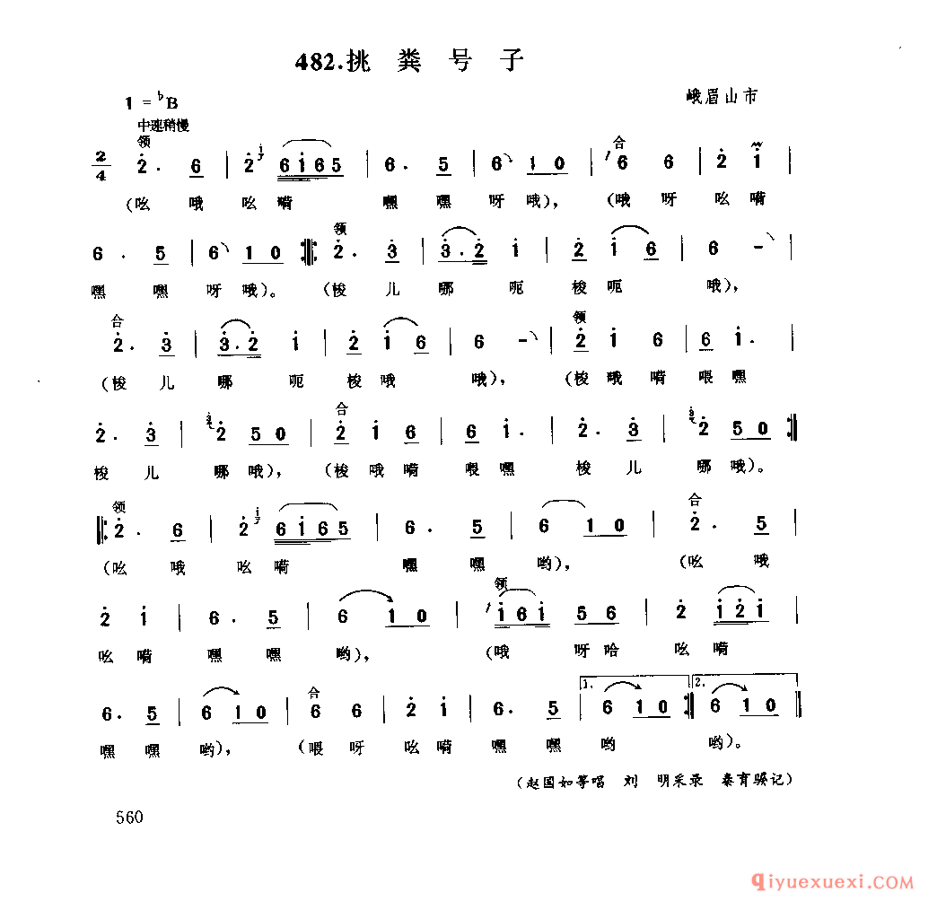 挑粪号子 峨眉山市_农事号子_四川汉族民歌简谱