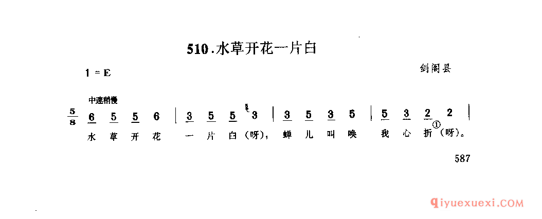 水草开花一片白 剑阁县_小调类_四川汉族民歌简谱