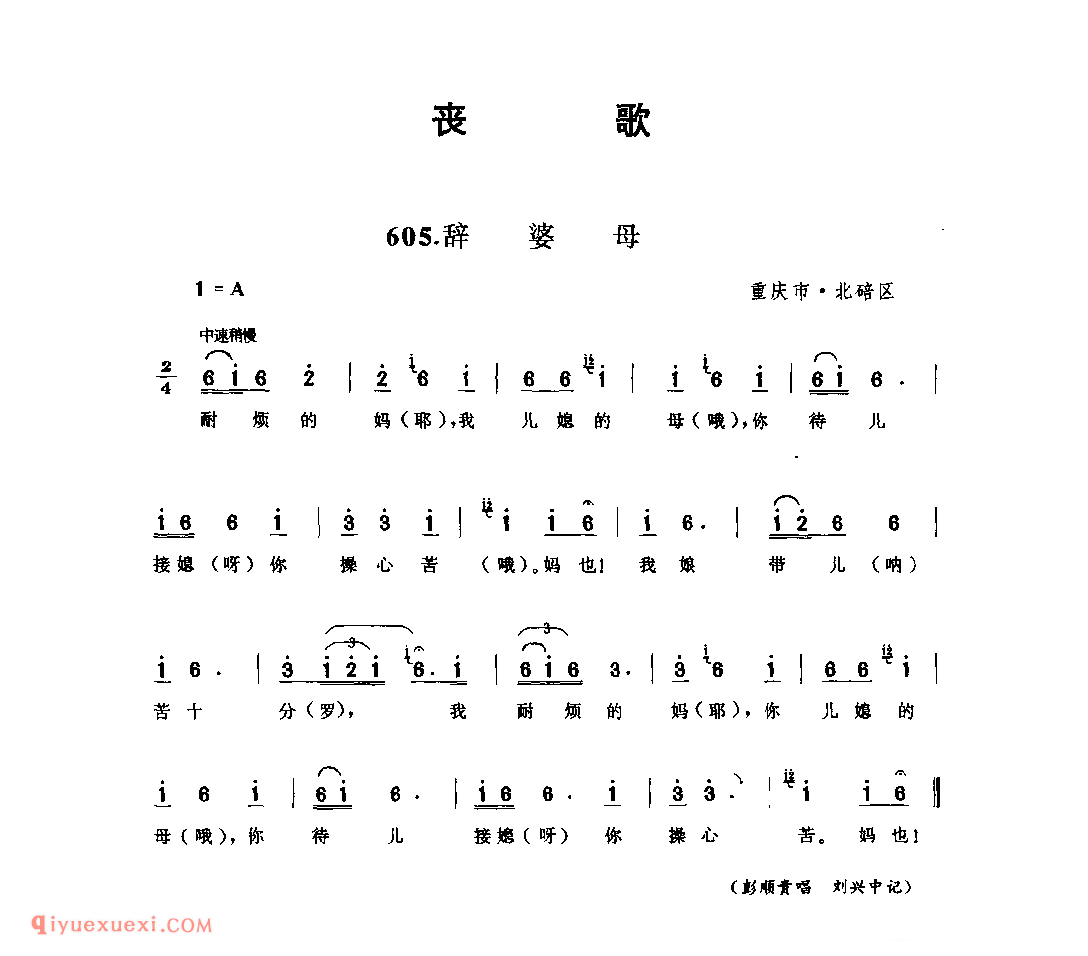 辞婆母 重庆市·北碚区_丧歌_四川汉族民歌简谱