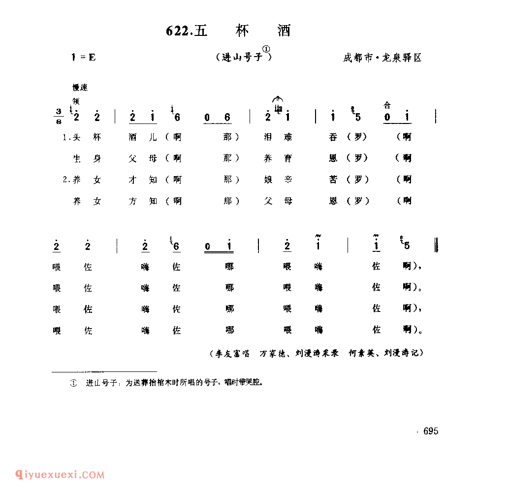 五杯酒(进山号子) 成都市·龙泉驿区_抬丧号子_四川汉族民歌简谱