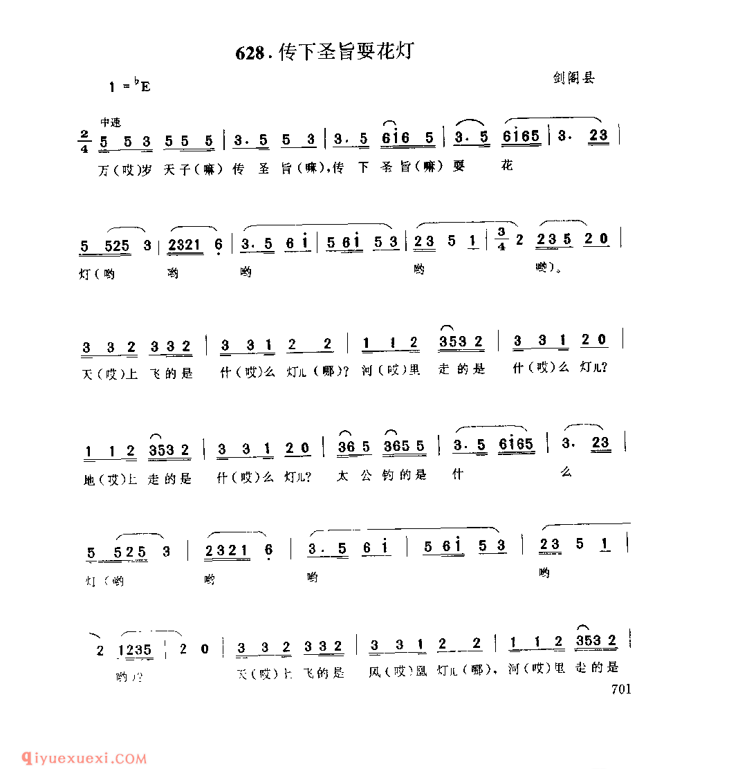 传下圣旨耍花灯 剑阁县_花灯调_四川汉族民歌简谱