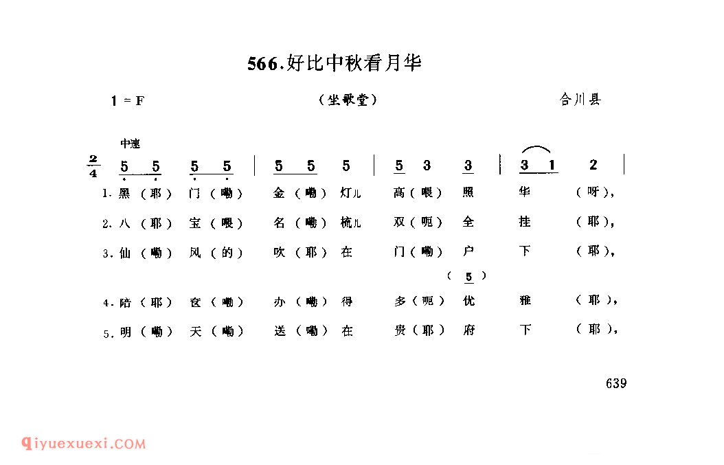 好比中秋看月华(坐歌堂) 合川县_婚嫁歌_四川汉族民歌简谱