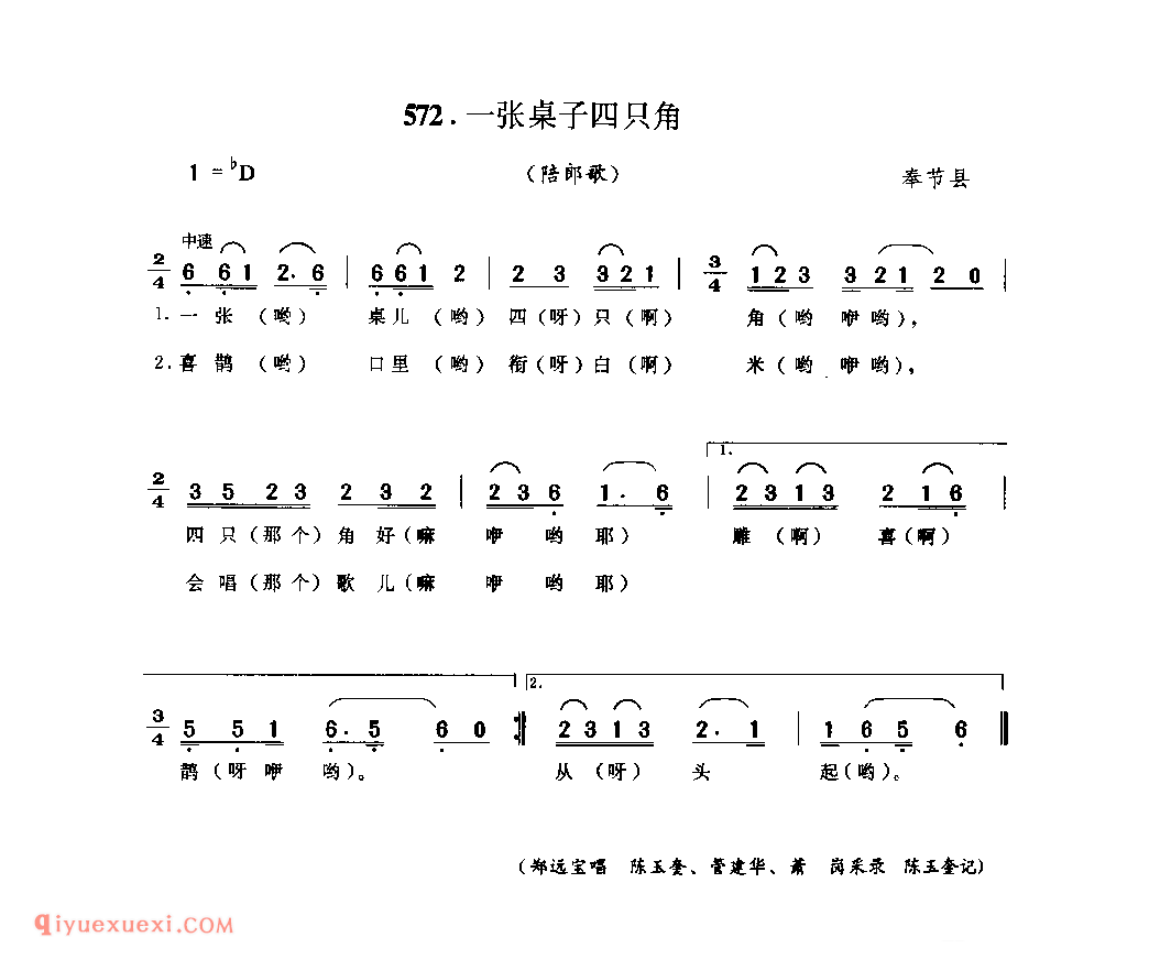 一张桌子四只角(陪郎歌) 奉节县_婚嫁歌_四川汉族民歌简谱