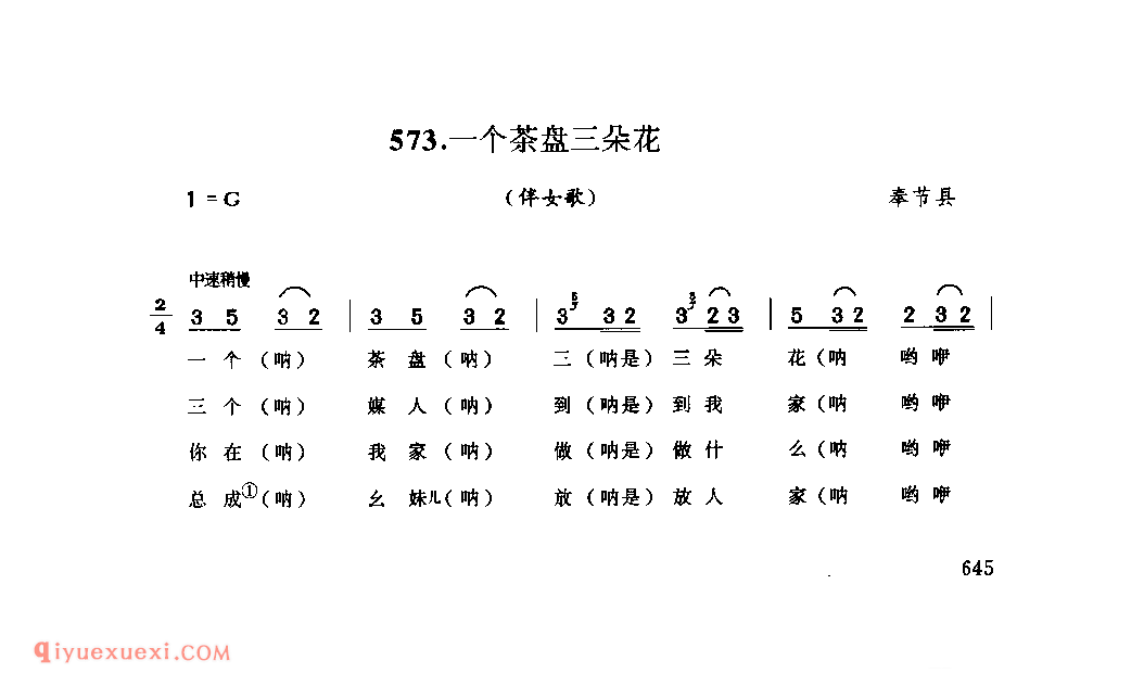 一个茶盘三朵花(伴女歌) 奉节县_婚嫁歌_四川汉族民歌简谱