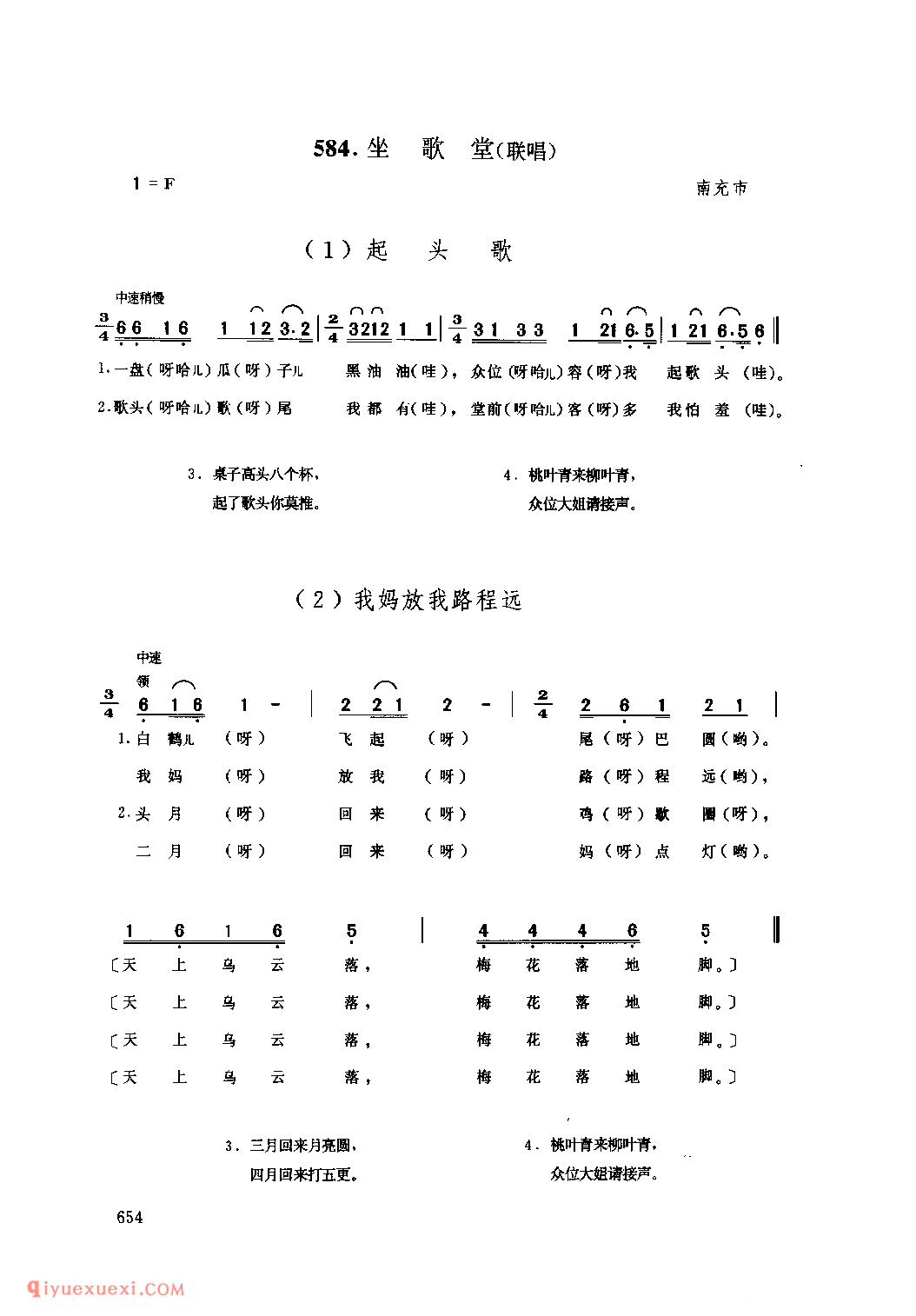 坐歌堂(联唱) 南充市_婚嫁歌_四川汉族民歌简谱