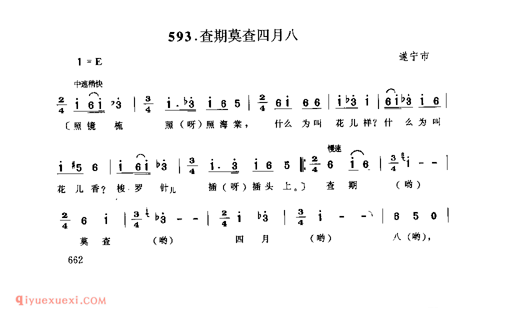 查期莫查四月八 遂宁市_婚嫁歌_四川汉族民歌简谱