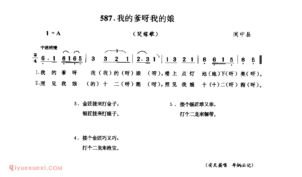 我的爹呀我的娘(哭嫁歌) 阆中县_婚嫁歌_四川汉族民歌简谱