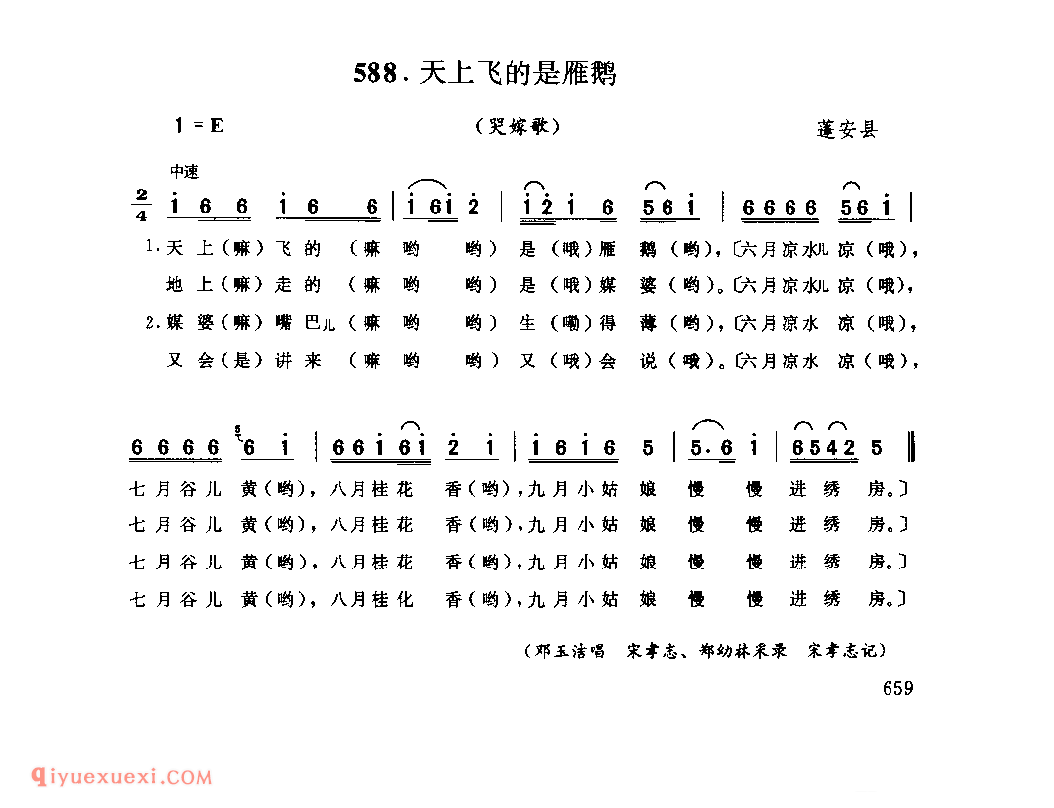 天上飞的是雁鹅(哭嫁歌) 蓬安县_婚嫁歌_四川汉族民歌简谱