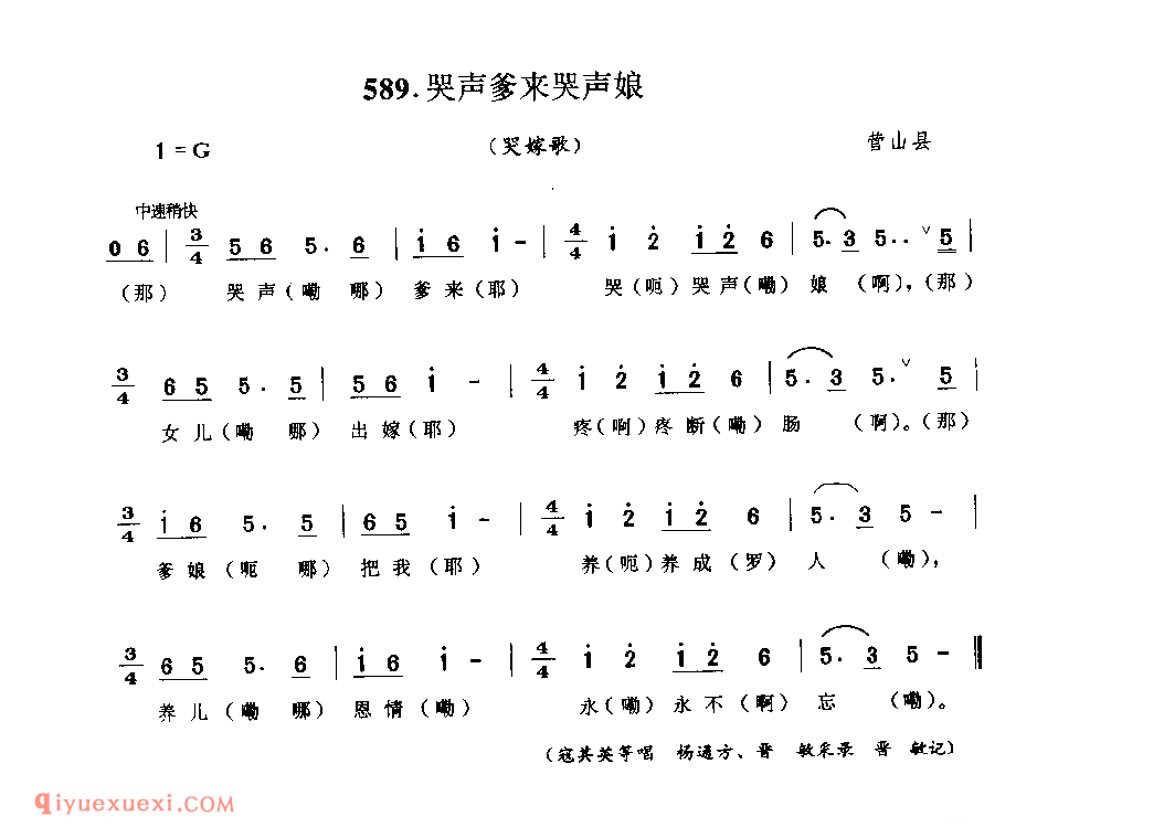 哭声爹来哭声娘(哭嫁歌) 营山县_婚嫁歌_四川汉族民歌简谱