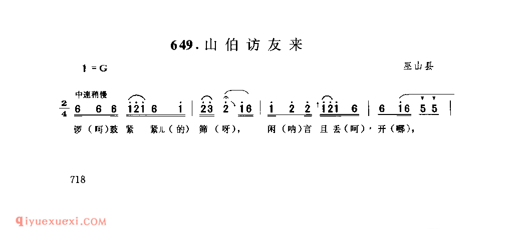 山伯访友来 巫山县_车灯调_四川汉族民歌简谱