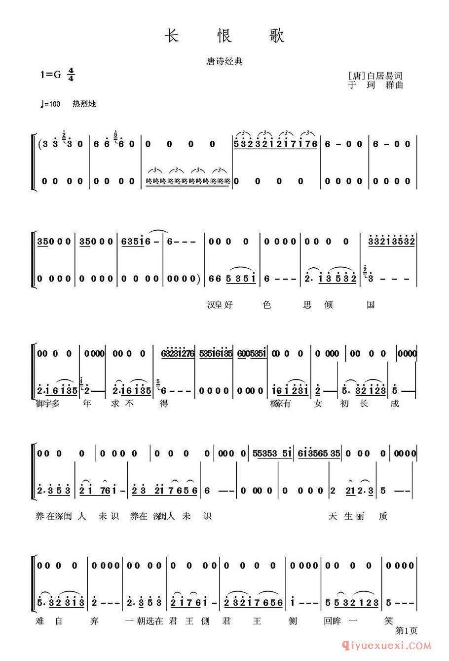 长恨歌（[唐]白居易词 于珂群曲）