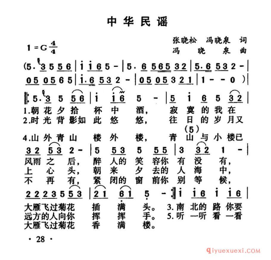 中华民谣（张晓松 冯晓泉词 冯晓泉曲）