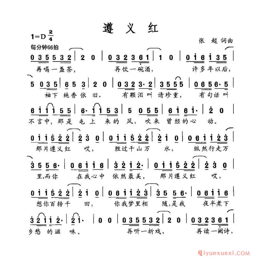 遵义红(张超词 张超曲)