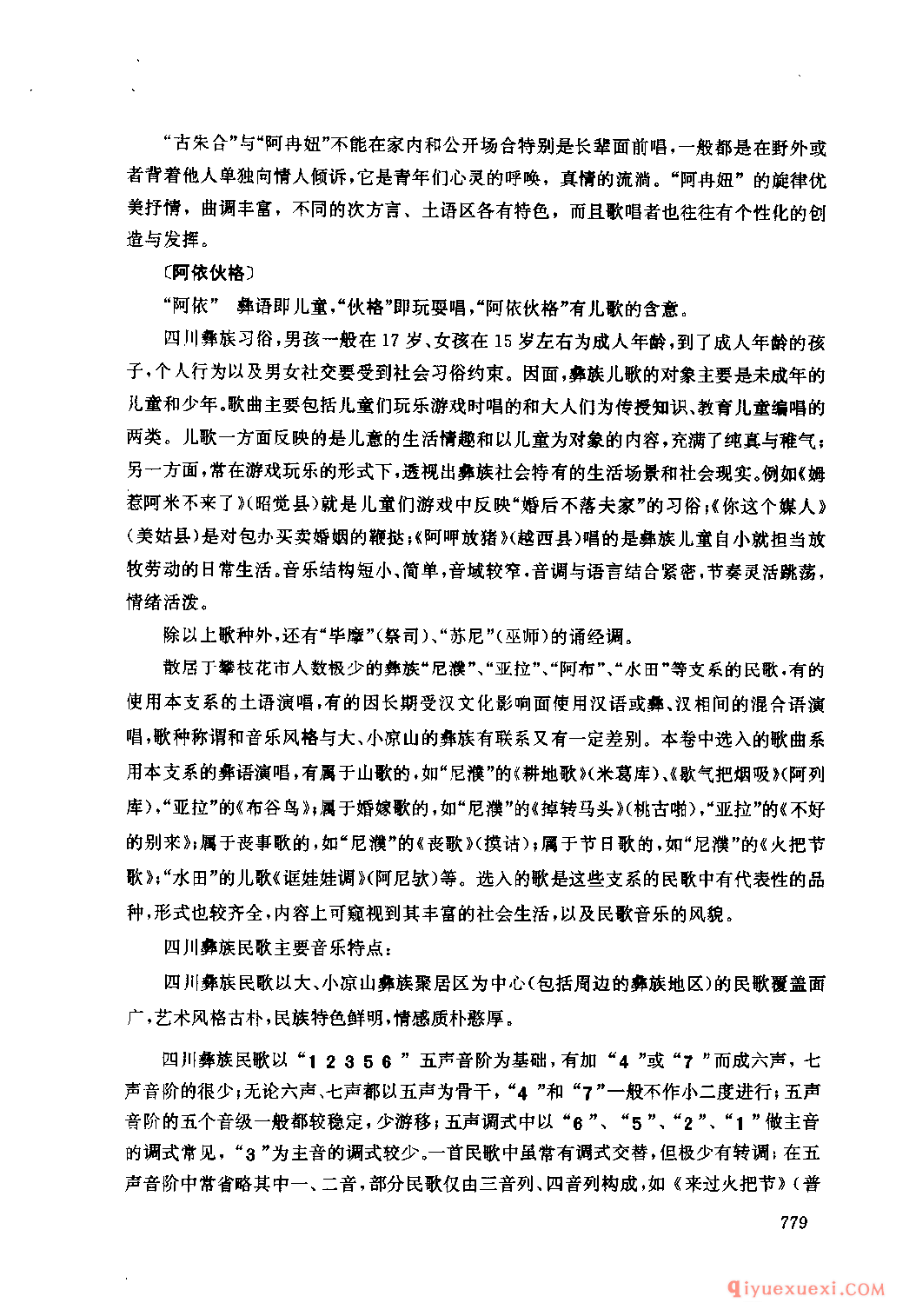 四川彝族民间歌曲述略
