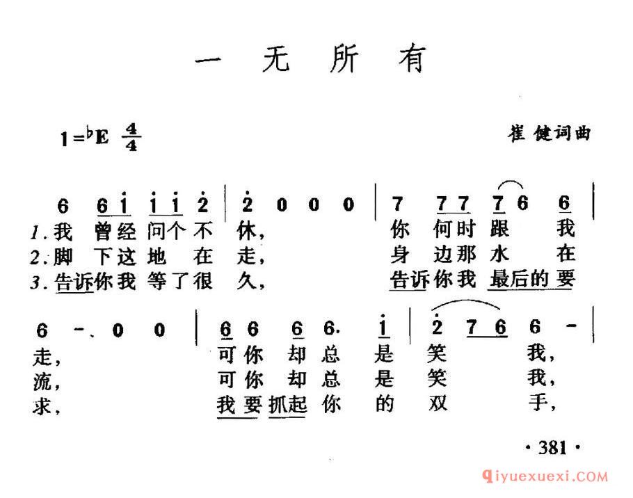 一无所有（崔健词 崔健曲） 