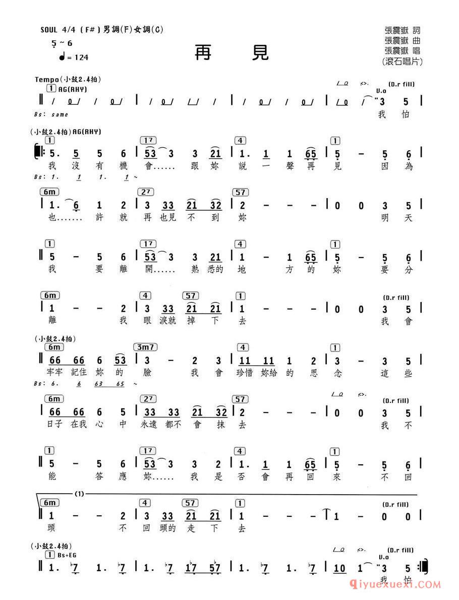 再见（张震岳 词曲、编配乐谱）