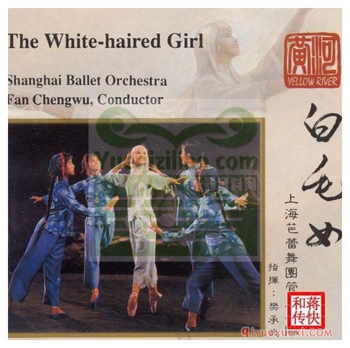 管弦乐下载 | 上海芭蕾舞团管弦乐队《白毛女》FLAC音频下载