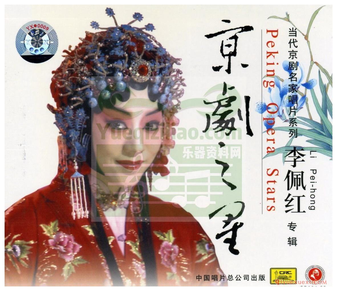 当代京剧名家《李佩红》京剧表演作品CD音频下载