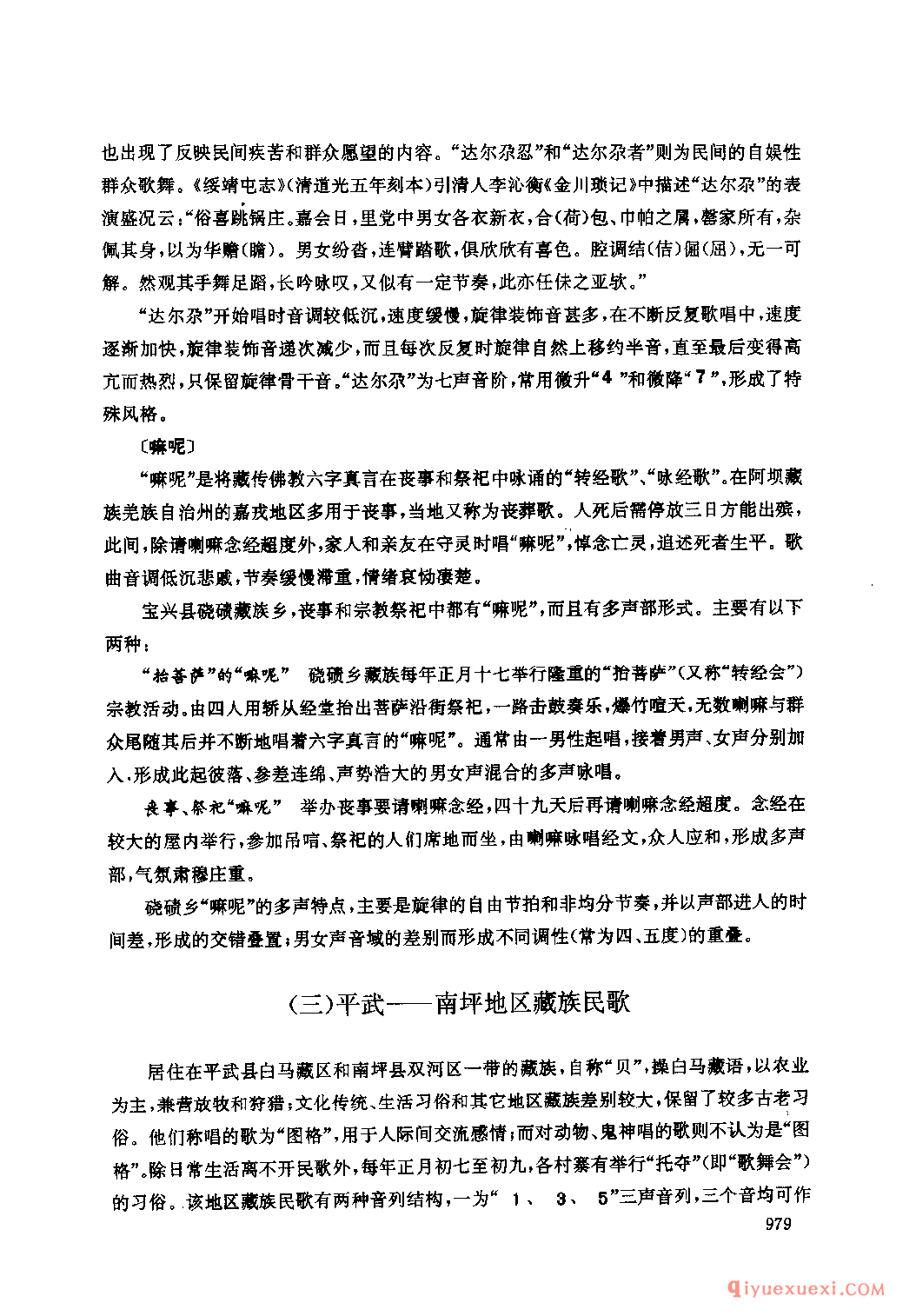 四川藏族民间歌曲述略