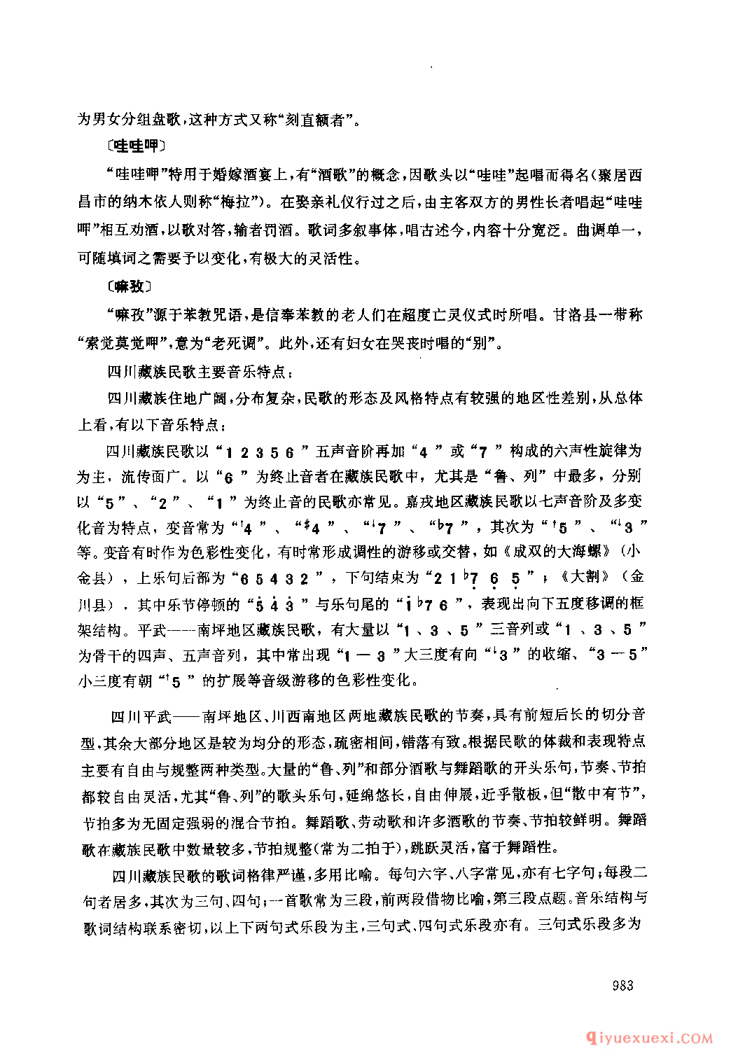 四川藏族民间歌曲述略