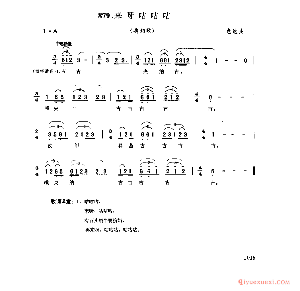 来呀咕咕咕(挤奶歌) 色达县_勒谐_四川藏族民歌