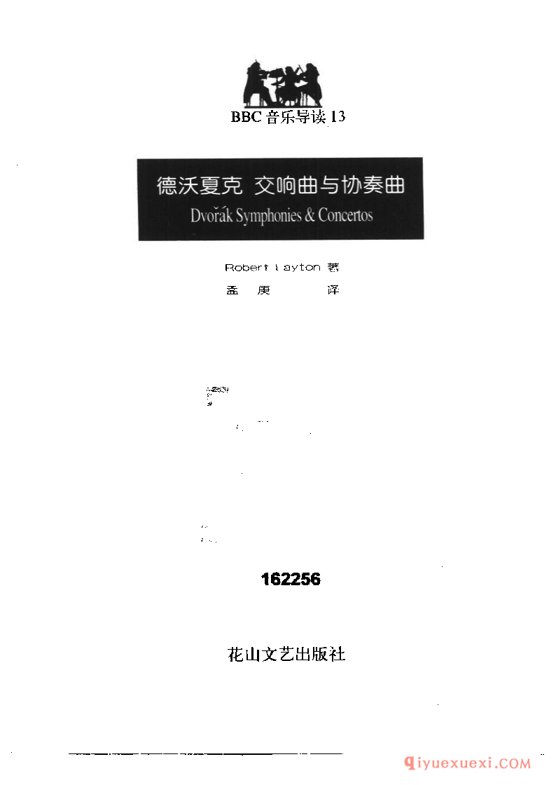 BBC音乐导读13电子书《德沃夏克.交响曲与协奏曲》PDF电子版免费下载