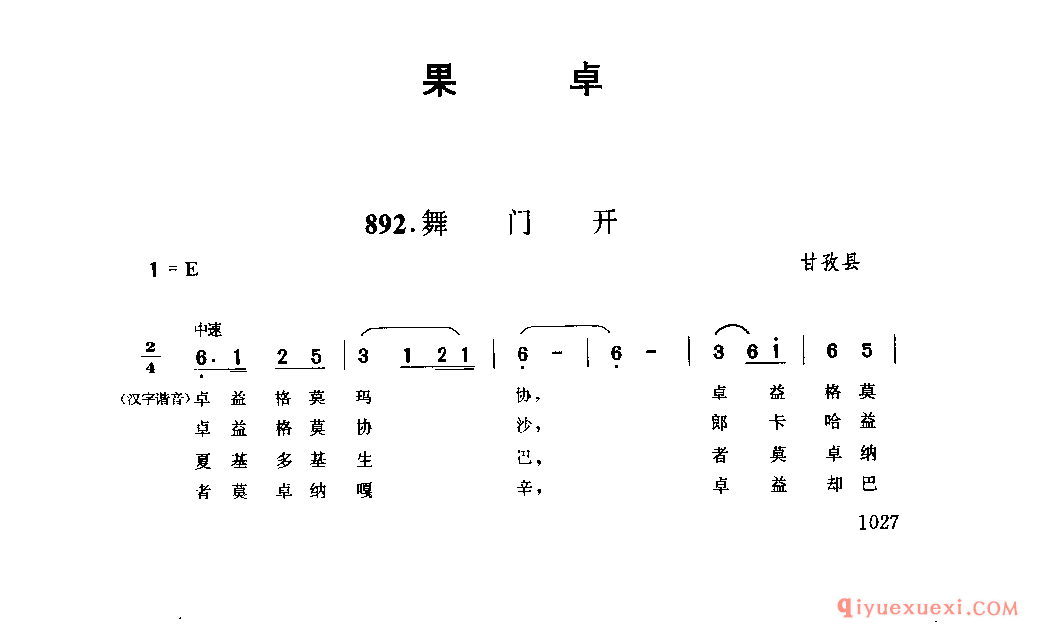 舞门开 甘孜县_果卓_四川藏族民歌