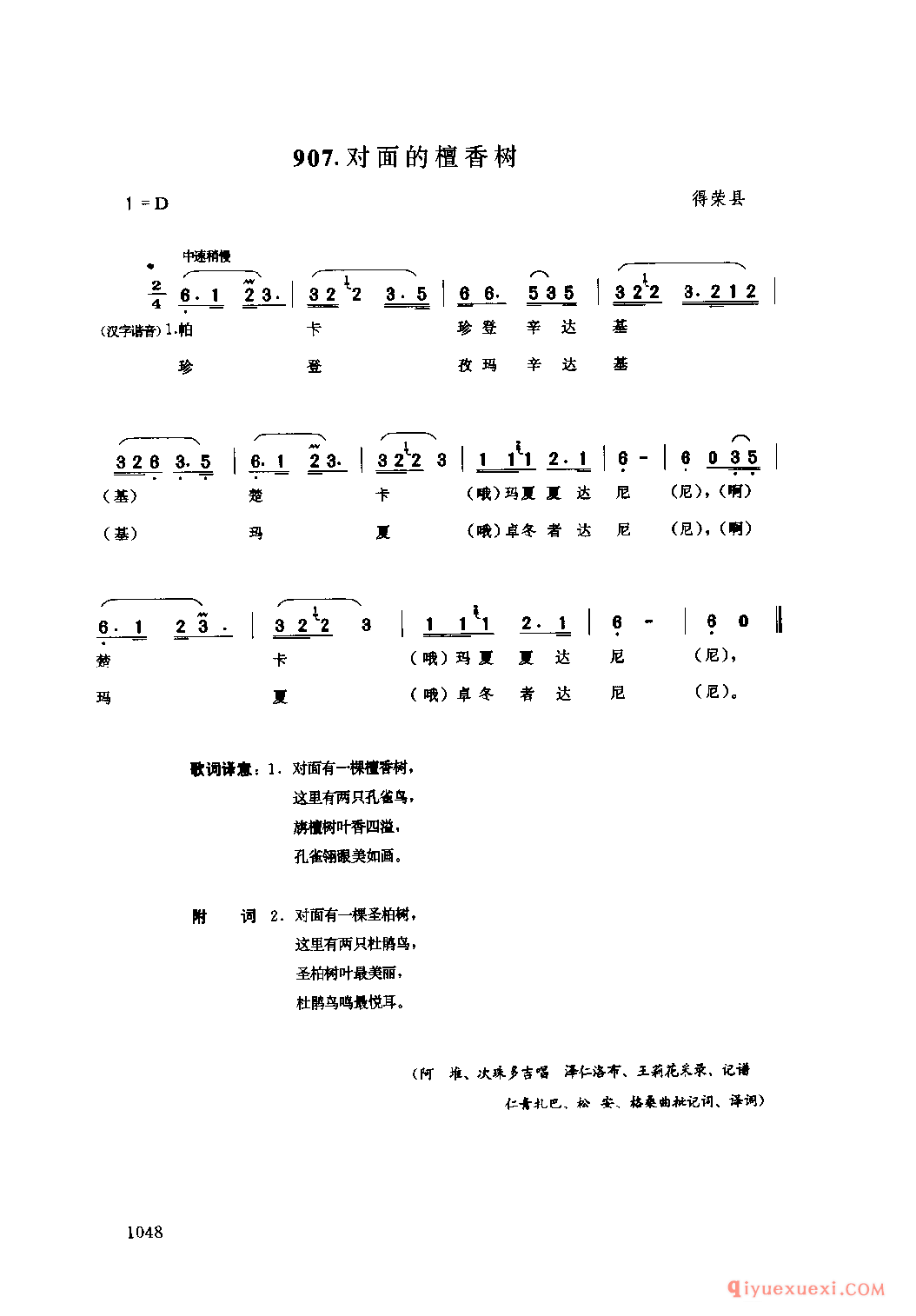 对面的檀香树 得荣县_果卓_四川藏族民歌