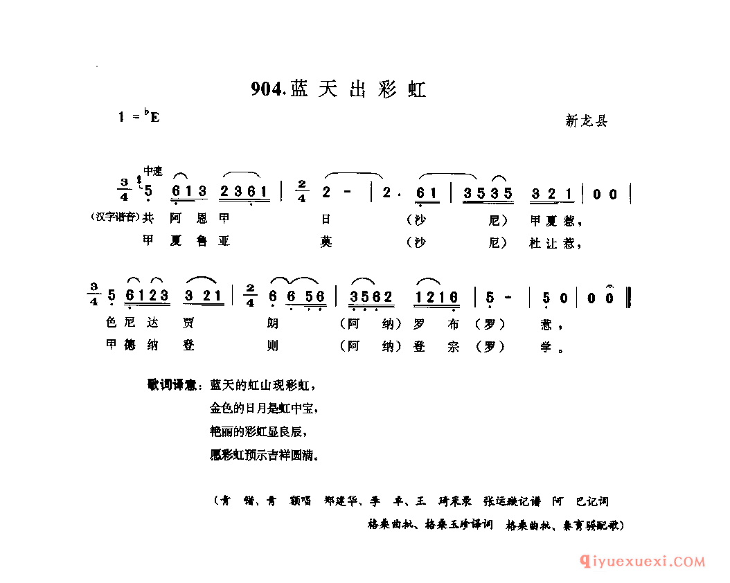 蓝天出彩虹 新龙县_果卓_四川藏族民歌