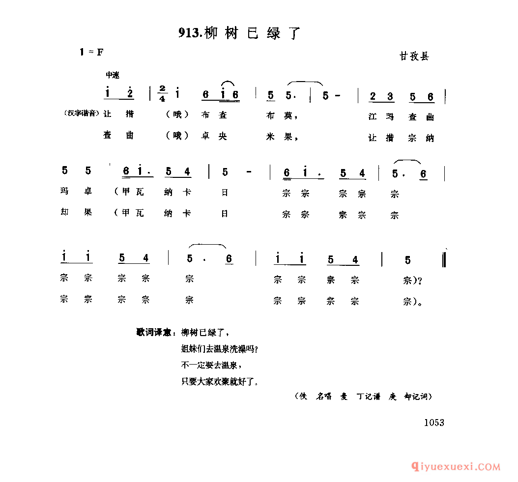 柳树已绿了 甘孜县_雅卓_四川藏族民歌