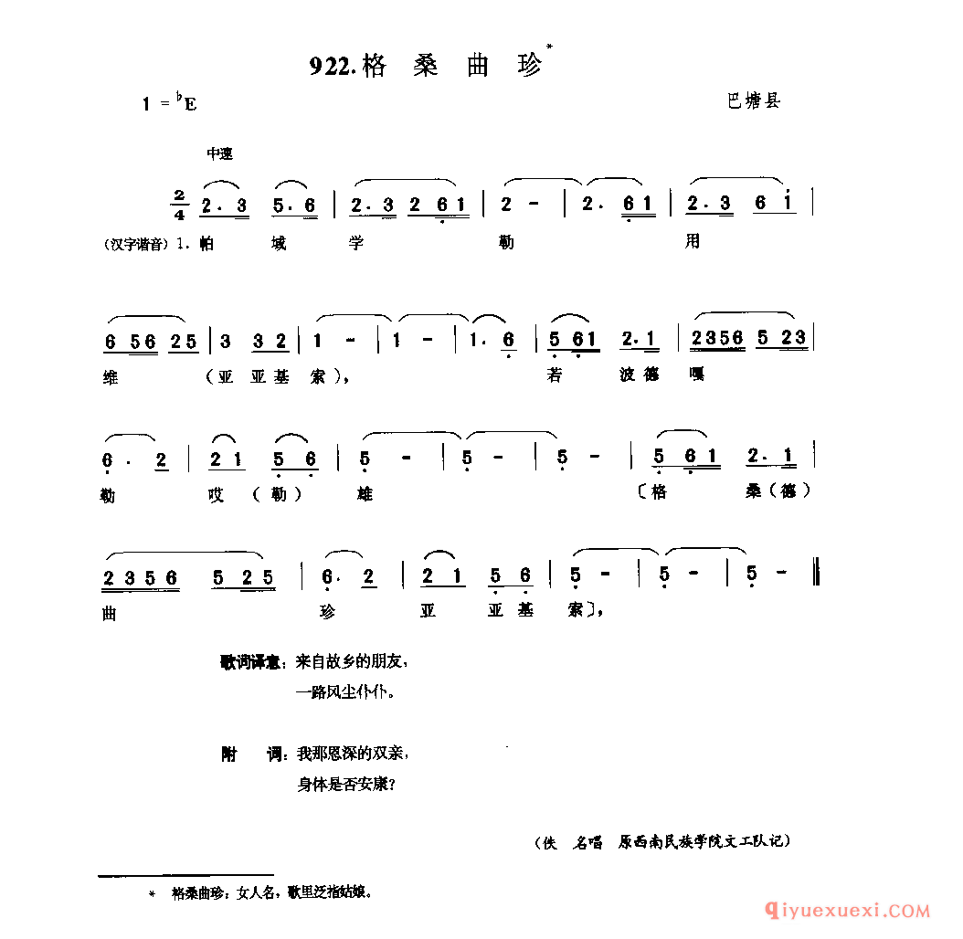 格桑曲珍 巴塘县_谐_四川藏族民歌